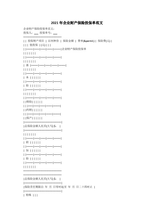 2021年企业财产保险投保单范文