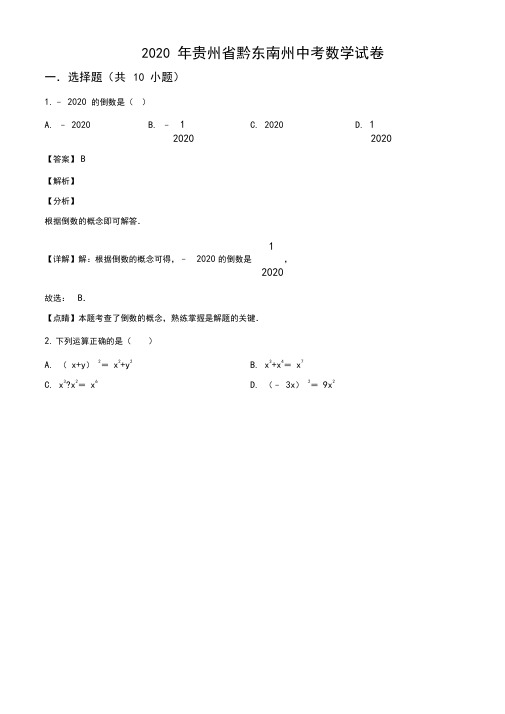 2020年贵州省黔东南州中考数学试题(解析版)