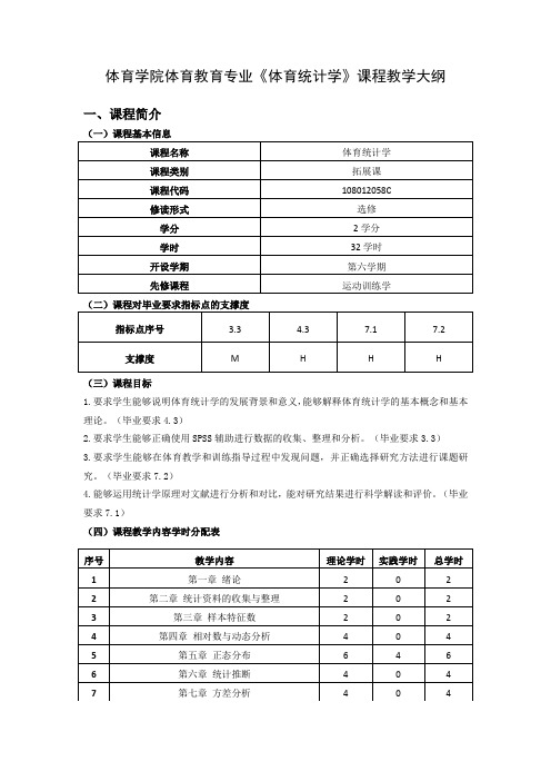 教学大纲 体育统计学