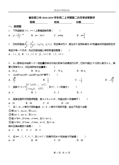 秦安县三中2018-2019学年高二上学期第二次月考试卷数学