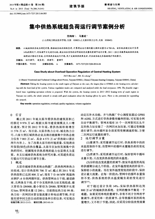 集中供热系统超负荷运行调节案例分析