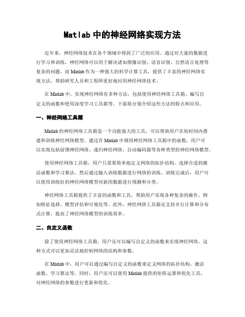 Matlab中的神经网络实现方法