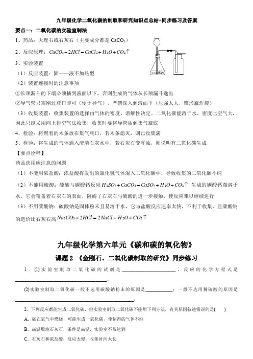 九年级化学六单元二氧化碳的制取和研究知识点总结+同步练习及答案