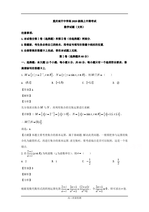 重庆市南开中学2020届高三下学期线上期中考试数学(文)试题 Word版含解析