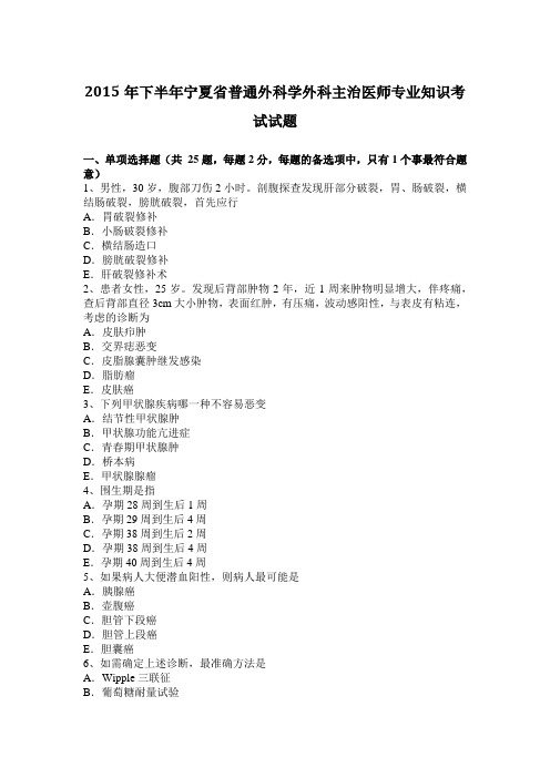 2015年下半年宁夏省普通外科学外科主治医师专业知识考试试题