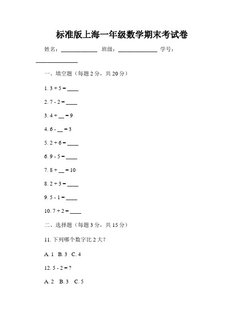 标准版上海一年级数学期末考试卷