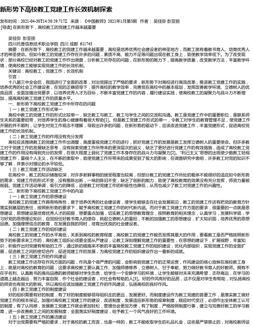 新形势下高校教工党建工作长效机制探索