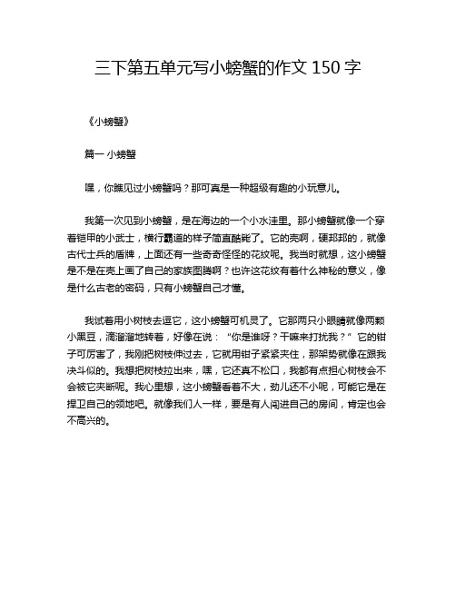 三下第五单元写小螃蟹的作文150字