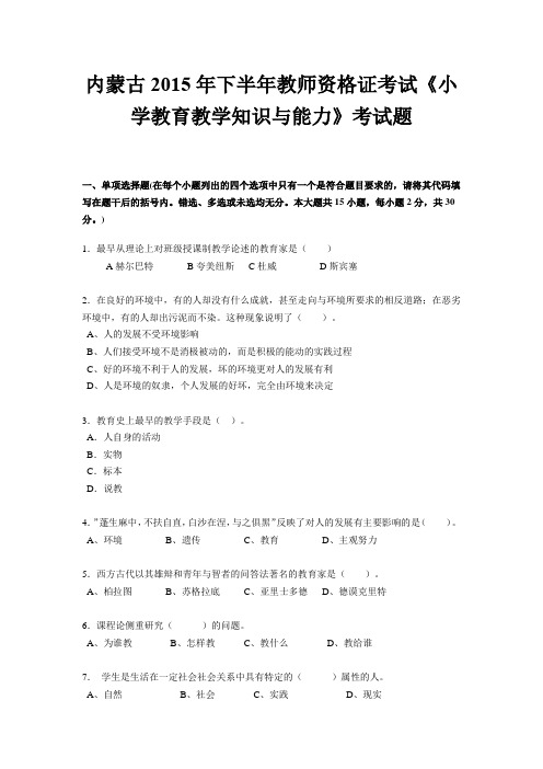 内蒙古2015年下半年教师资格证考试《小学教育教学知识与能力》考试题