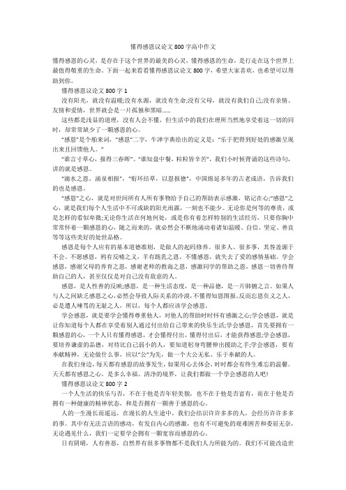 懂得感恩议论文800字高中作文