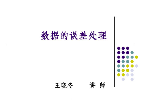 误差及误差分析-数据的误差处理