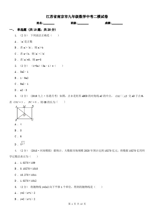 江苏省南京市九年级数学中考二模试卷