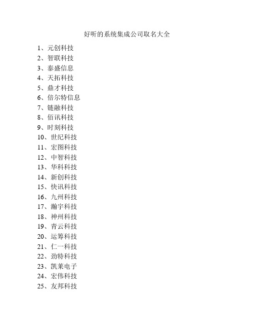 好听的系统集成公司取名大全