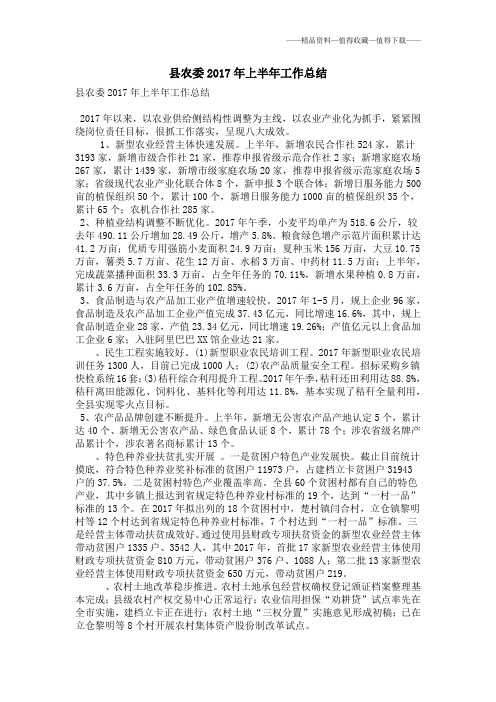 【精品】县农委2017年上半年工作总结