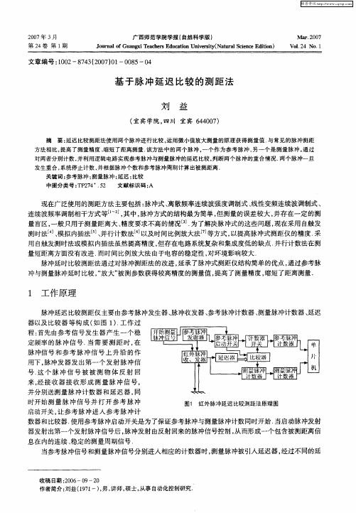 基于脉冲延迟比较的测距法