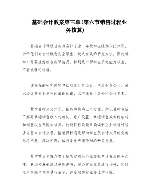 基础会计教案第三章(第六节销售过程业务核算)