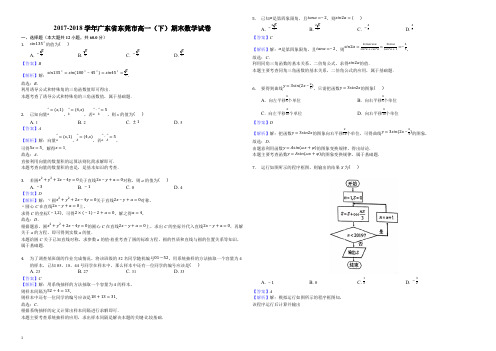 人教版东莞市2017-2018学年高一下学期期末教学质量检查数学试题(精品解析)