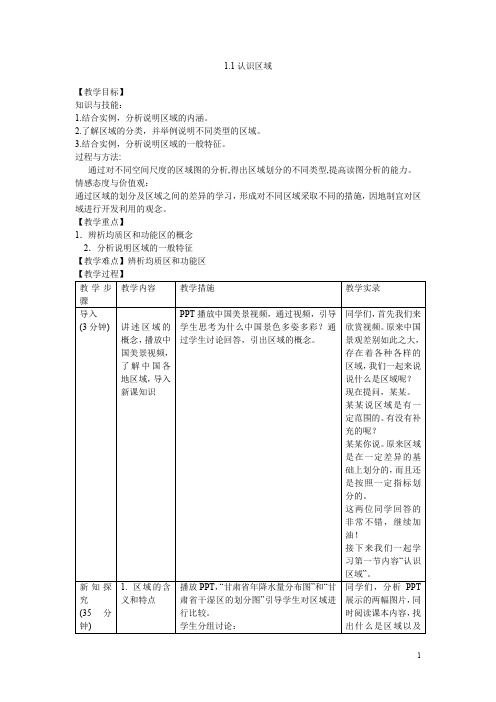 高中地理 3.1 认识区域教案 鲁教版必修3