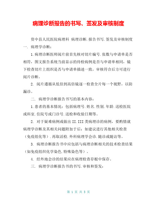 病理诊断报告的书写、签发及审核制度