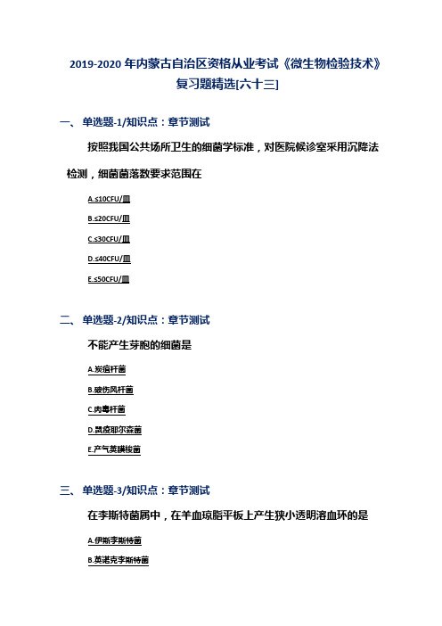 2019-2020年内蒙古自治区资格从业考试《微生物检验技术》复习题精选[六十三]