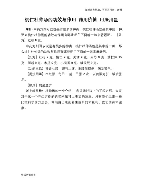 桃仁杜仲汤的功效与作用 药用价值 用法用量