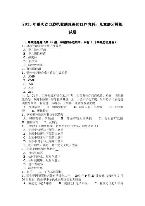 2015年重庆省口腔执业助理医师口腔内科:儿童磨牙模拟试题