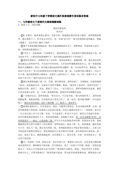 新初中七年级下学期语文课外阅读理解专项训练含答案