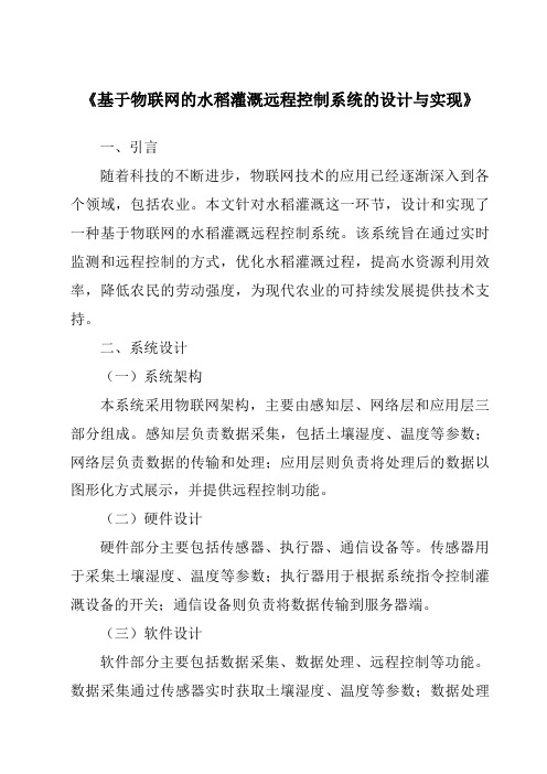 《基于物联网的水稻灌溉远程控制系统的设计与实现》