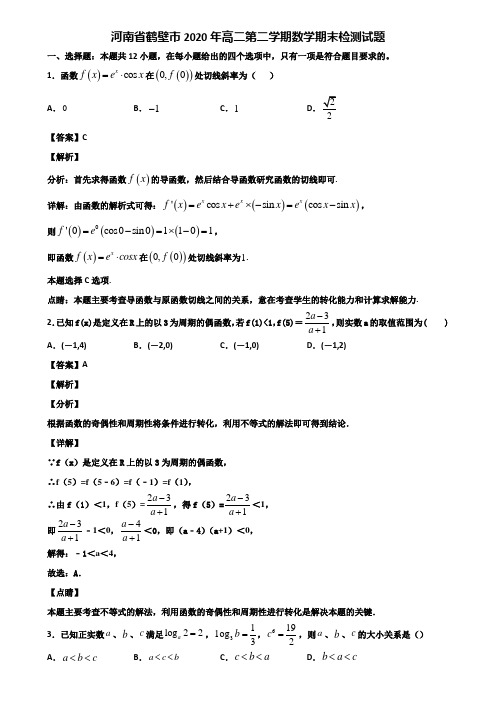 河南省鹤壁市2020年高二第二学期数学期末检测试题含解析