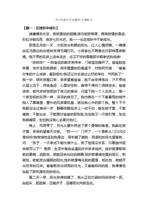 在-中成长半命题作文800字_半命题作文_