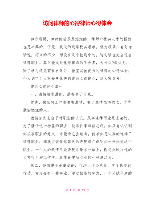 访问律师的心得律师心得体会