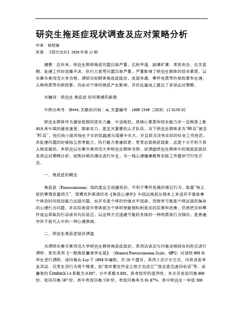 研究生拖延症现状调查及应对策略分析