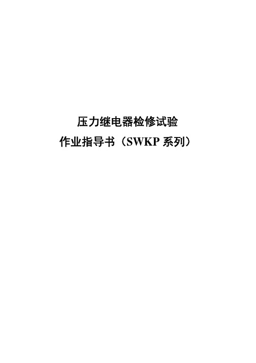 压力继电器检修作业指导书(SWKP系列)