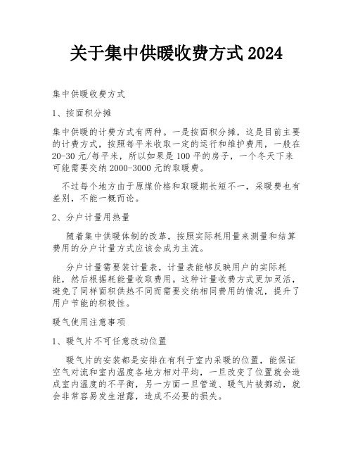 关于集中供暖收费方式2024