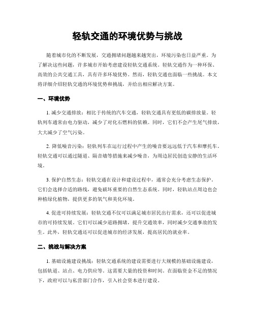 轻轨交通的环境优势与挑战