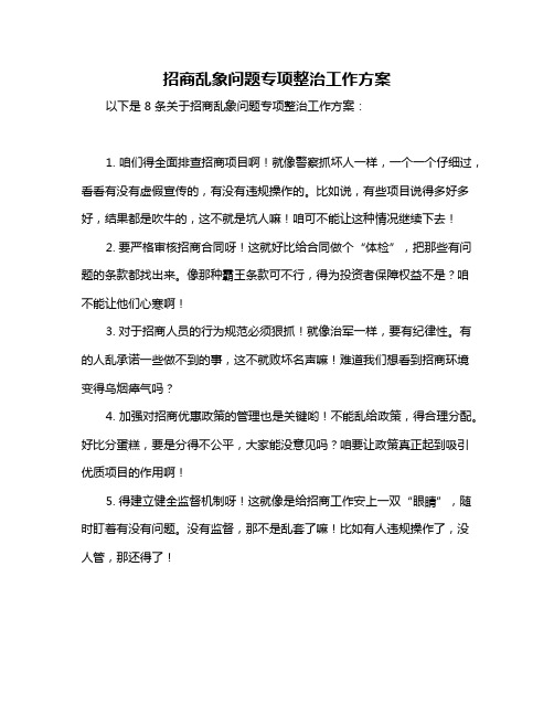 招商乱象问题专项整治工作方案