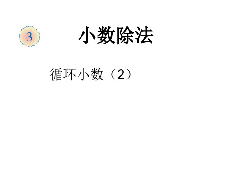 (赛课课件)五年级上册数学《循环小数》(共10张PPT)