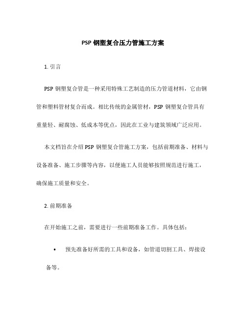 psp钢塑复合压力管施工方案