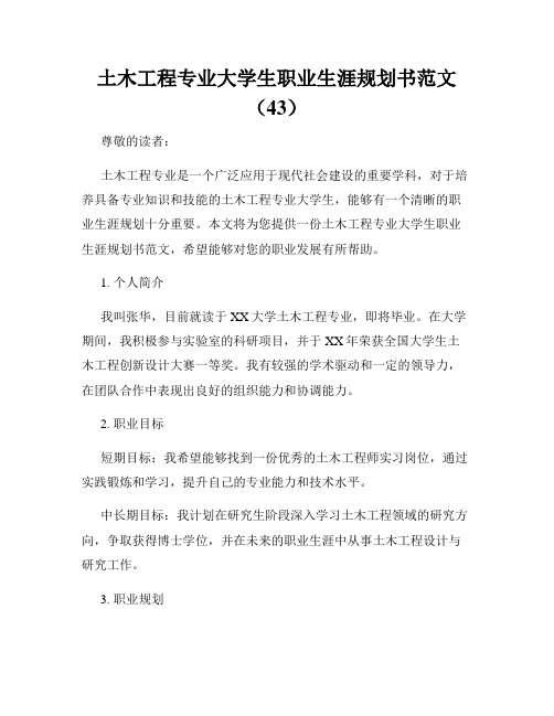 土木工程专业大学生职业生涯规划书范文(43)