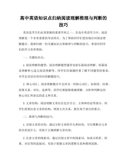 高中英语知识点归纳阅读理解推理与判断的技巧