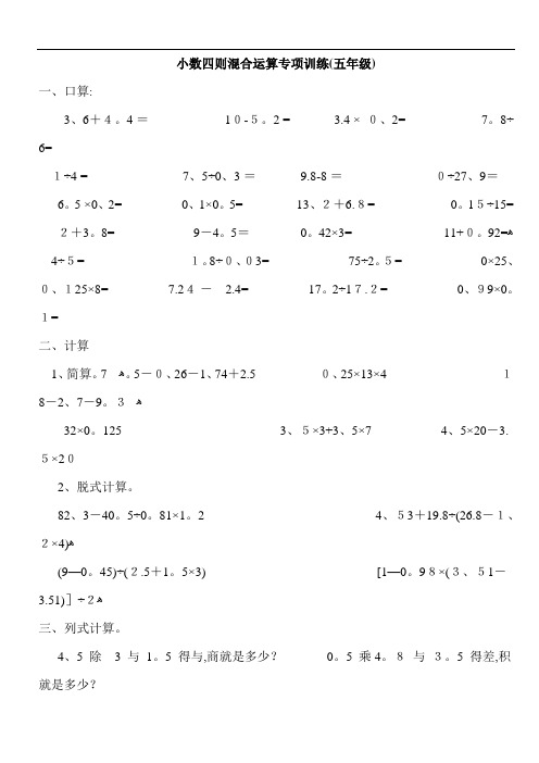 小数四则混合运算专项训练(五年级)