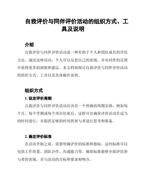 自我评价与同伴评价活动的组织方式、工具及说明