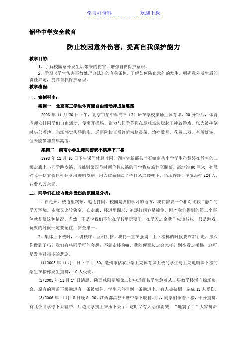 校园意外伤害伤害主题班会教案