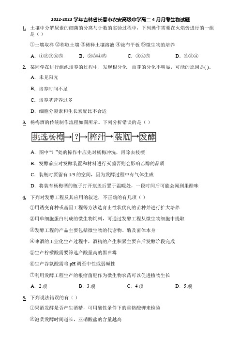 2022-2023学年吉林省长春市农安高级中学高二4月月考生物试题