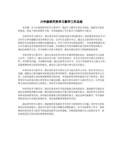 六年级研究性学习教学工作总结