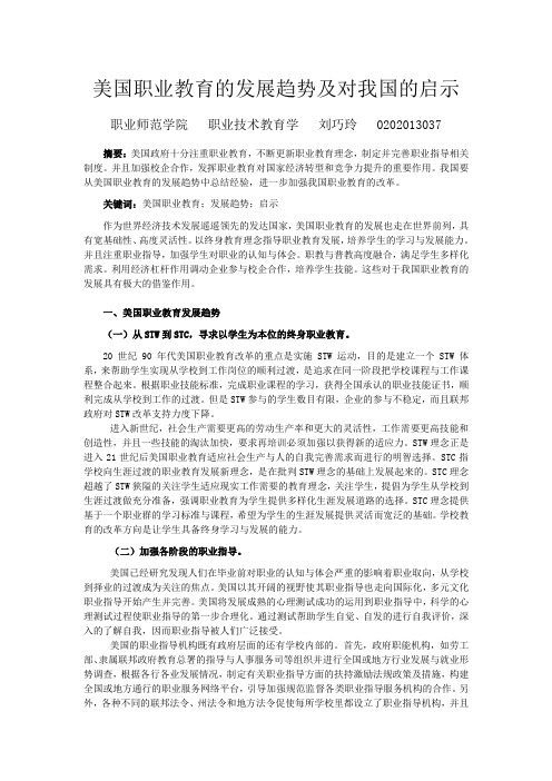 美国职业教育的发展趋势及对我国的启示3