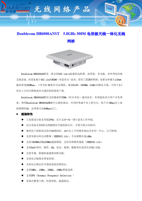 Doublecom DB6000ANST  5.8GHz 300M电信级天线一体化无线网桥-pdf