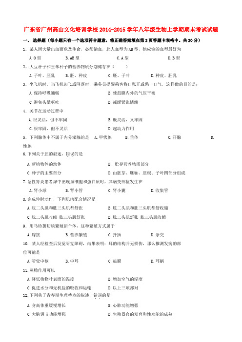 广东省广州高山文化培训学校八年级生物上学期期末考试试题 新人教版