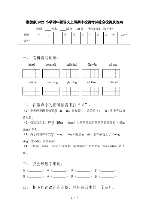 湘教版2021小学四年级语文上册期末检测考试综合检测及答案