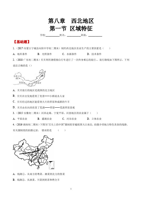 商务版地理八年级下册_《区域特征(西北地区)》同步练习